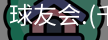 千亿球友会
